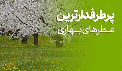 عطر مناسب فصل بهار
