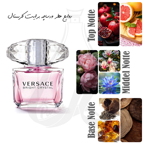 عطر ورساچه برایت کریستال (صورتی) VERSACE - Bright Crystal