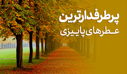 عطر مناسب فصل پاییز
