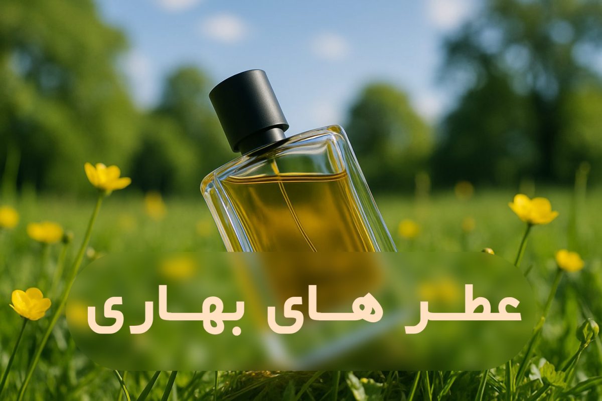عطر های بهاری