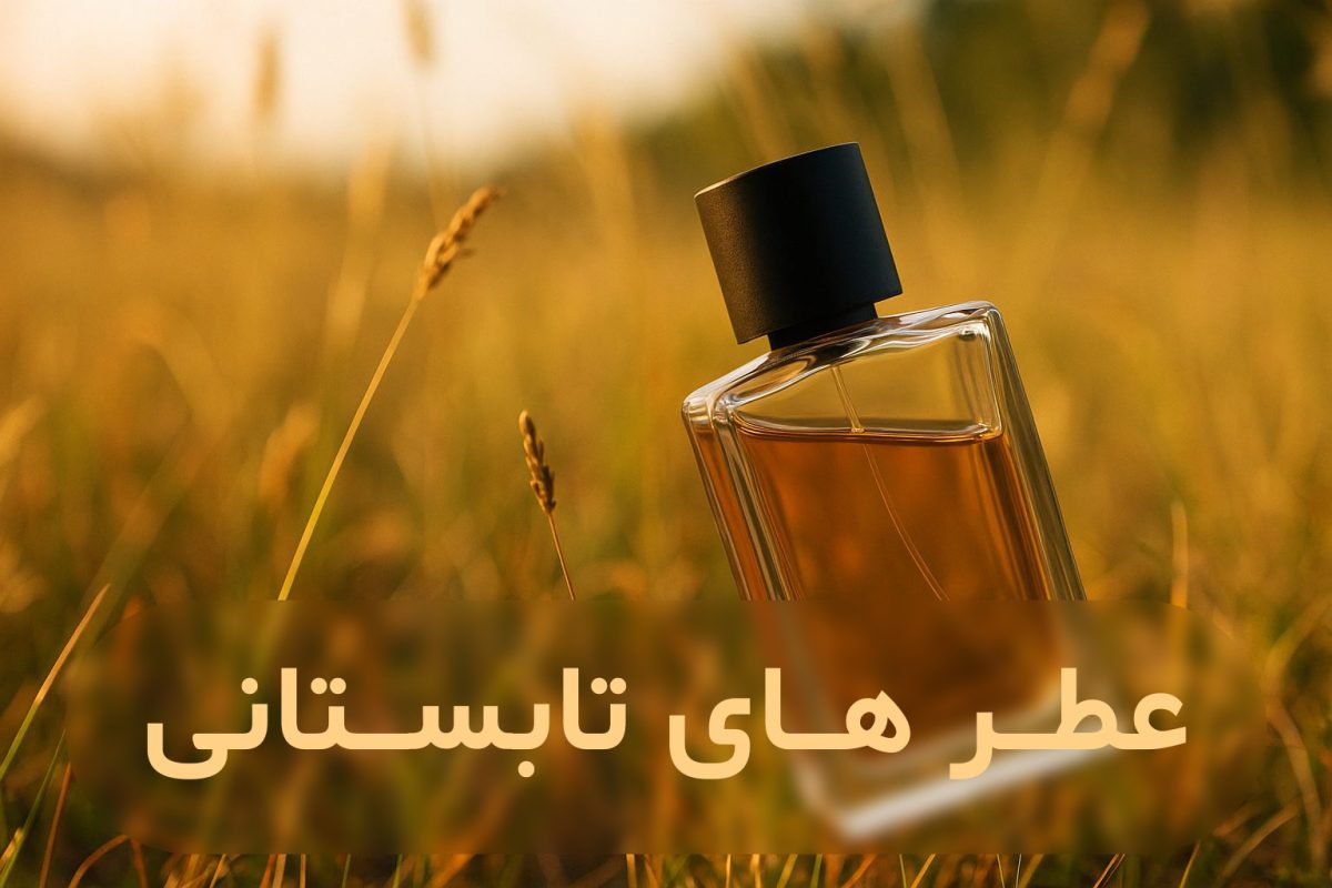 عطر های تابستانی
