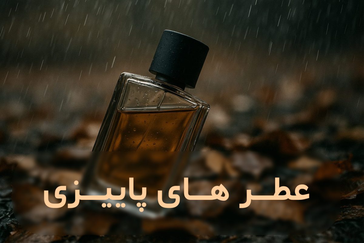 عطر های پاییزی