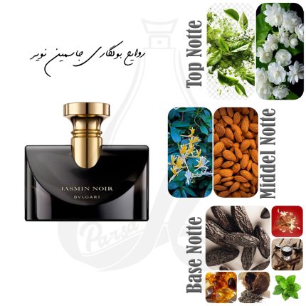 جاسمین نویر بولگاری در عطر پارسا
