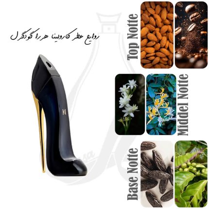 كارولينا هررا گودگرل Carolina Herrera good girl عطر پارسا