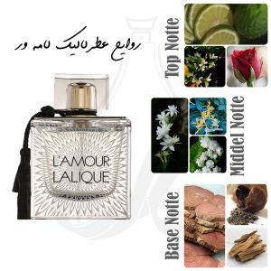 عطر لالیک لامور در عطر پارسا